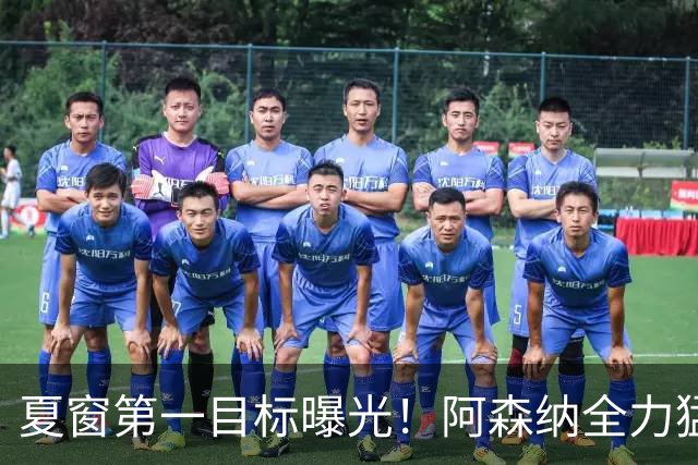 夏窗第一目标曝光！阿森纳全力猛攻罗杰斯，提前抢占转会主动权
