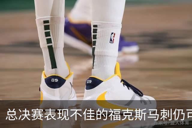 总决赛表现不佳的福克斯马刺仍可继续留用 首发或可使用三后卫