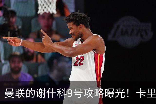 曼联的谢什科9号攻略曝光！卡里克确认其为非卖品，拒绝巴萨马竞接洽