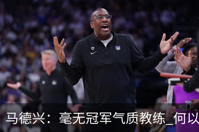 马德兴：毫无冠军气质教练 何以带得出冠军队伍