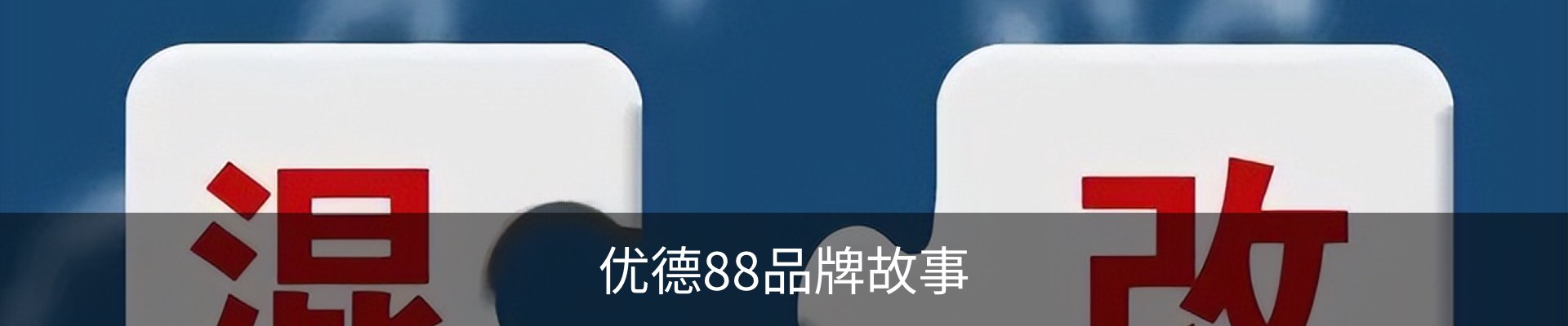 优德88品牌故事