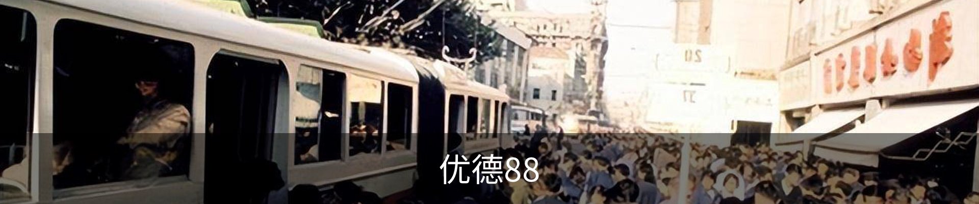 优德体育 - 88赛场热度与体育资讯同步追踪